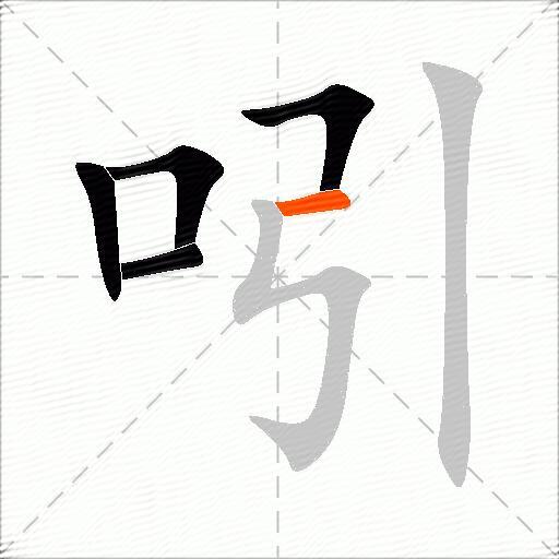 吲