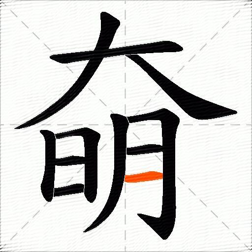 奛