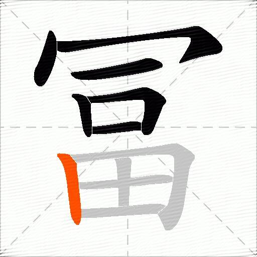 冨