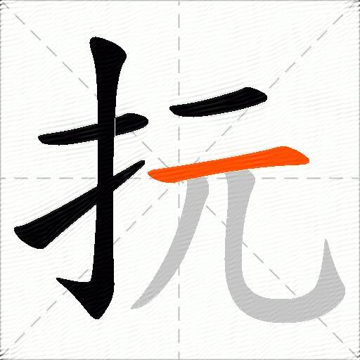 抏
