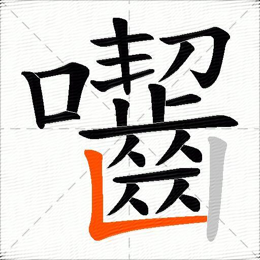 囓