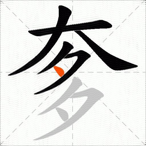 奓