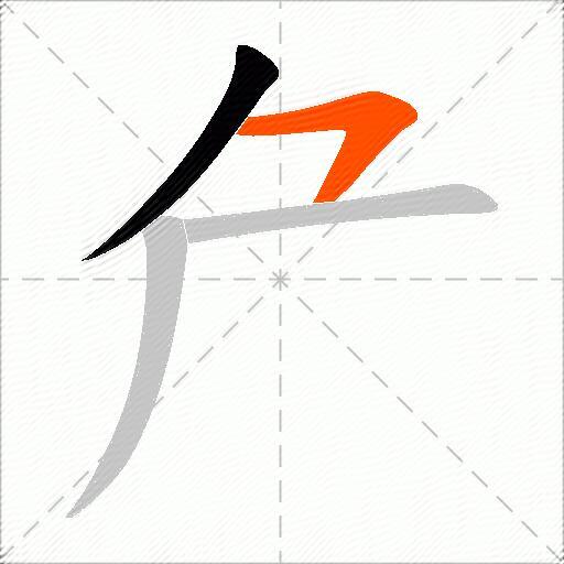 厃