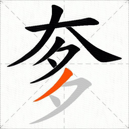 奓