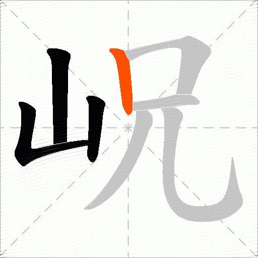 岲