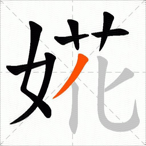 婲