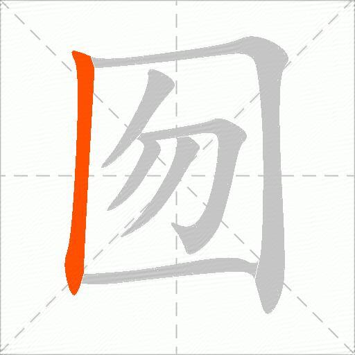 囫