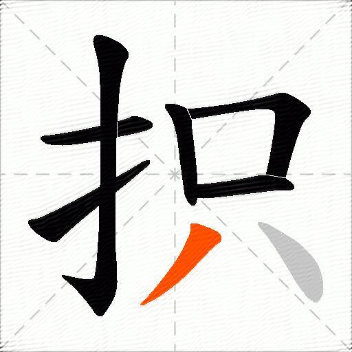 抧