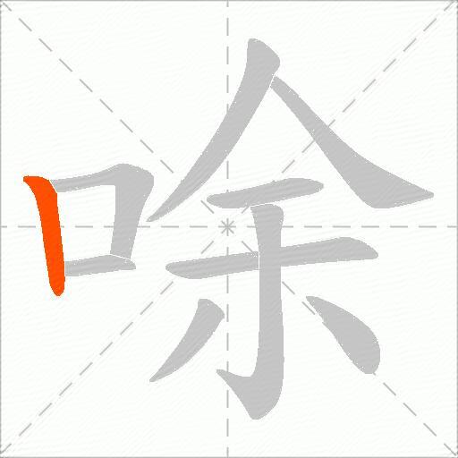 唋