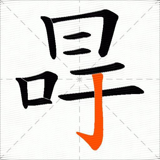 冔