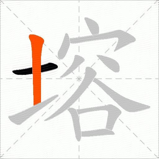 塎