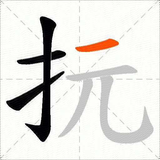抏
