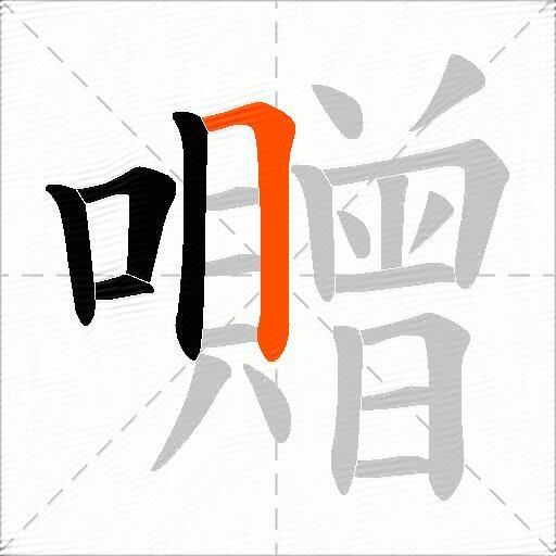 囎