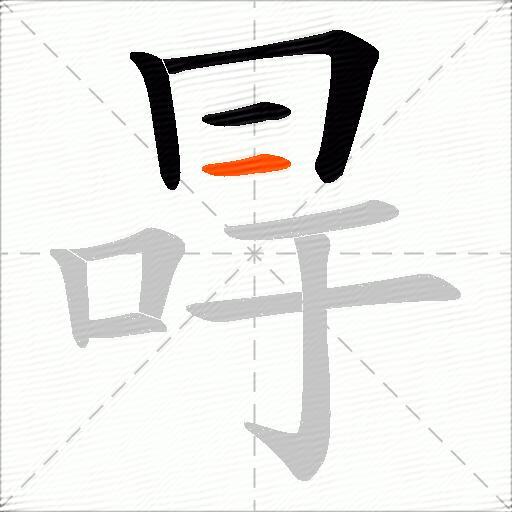 冔