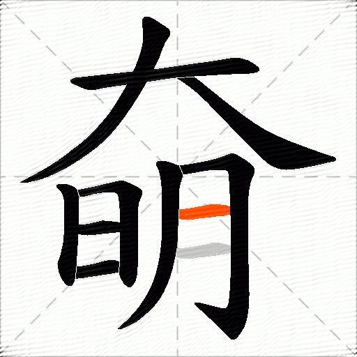 奛