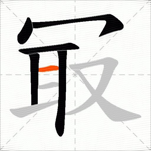 冣