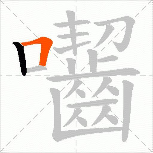 囓