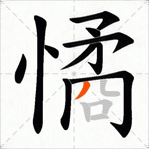 憰