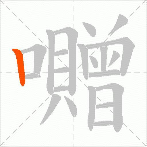 囎