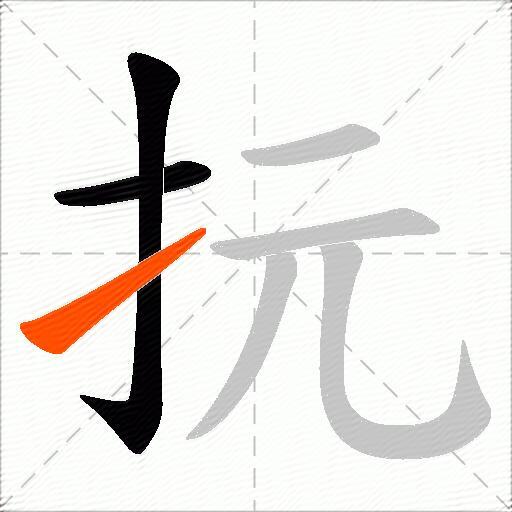 抏
