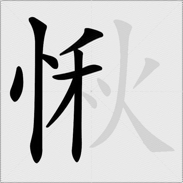 愀