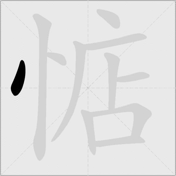 惦