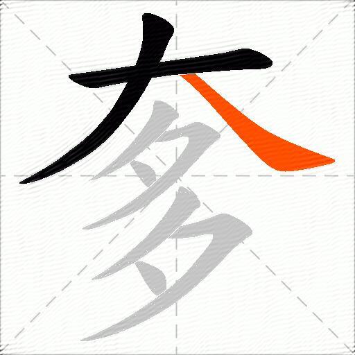 奓