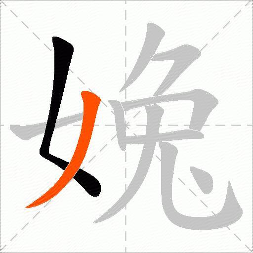 婏