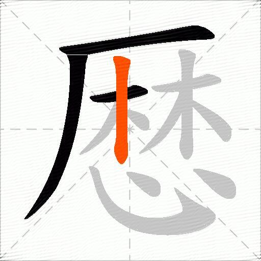 厯