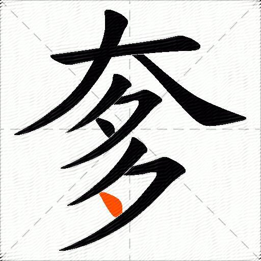 奓