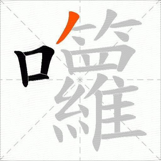 囖