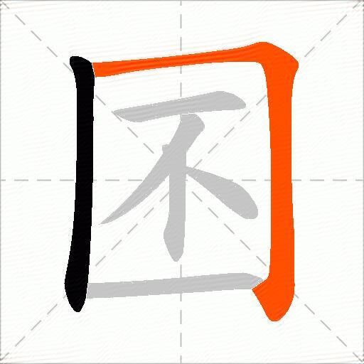 囨