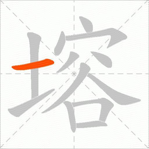 塎