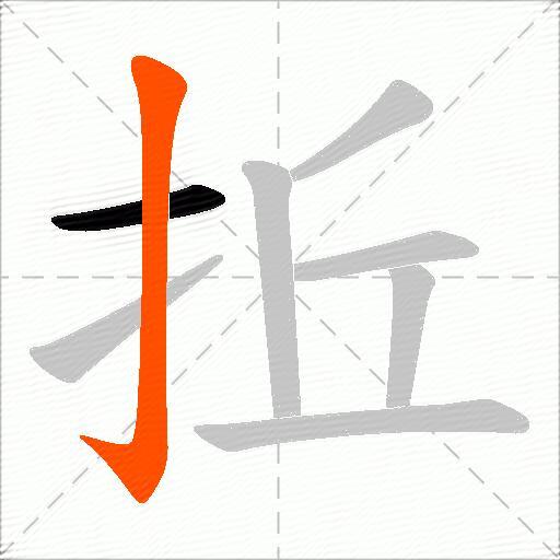 拞