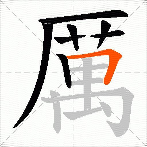 厲