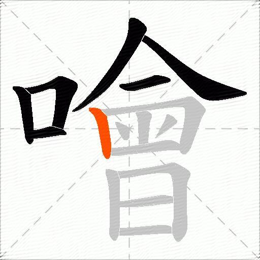 噲