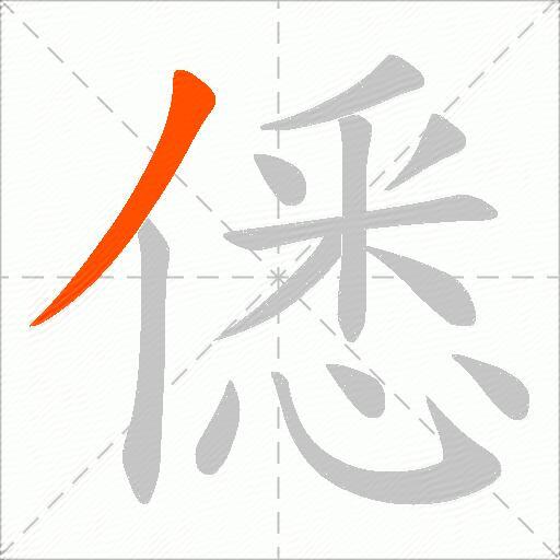 僁