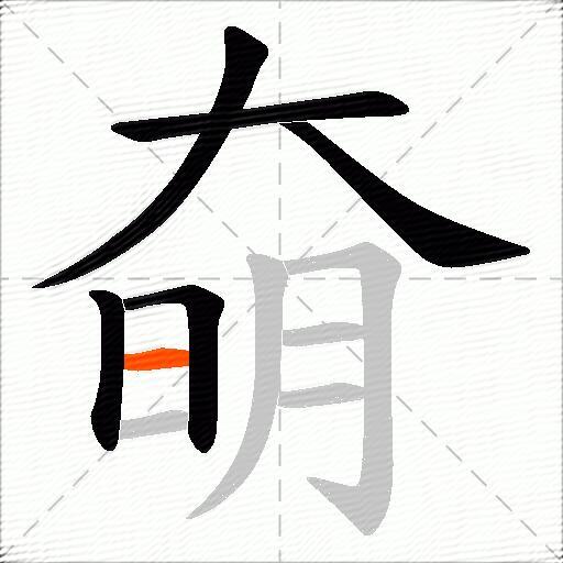 奛