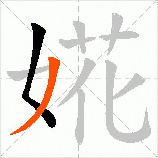 婲