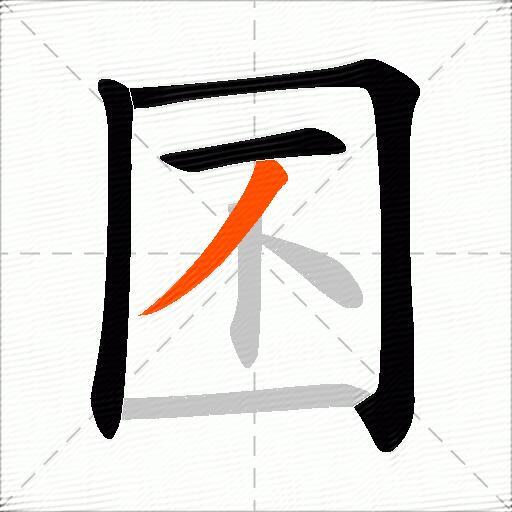 囨