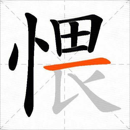 愄