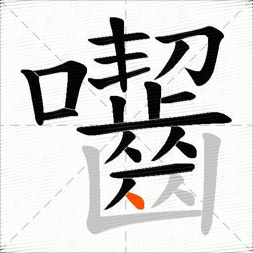 囓