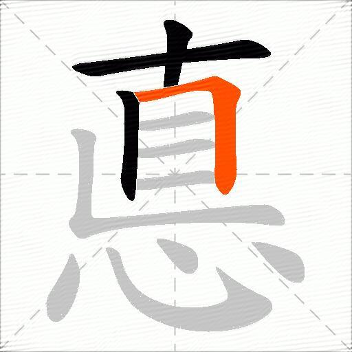悳