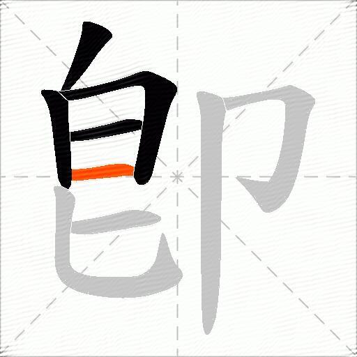 卽