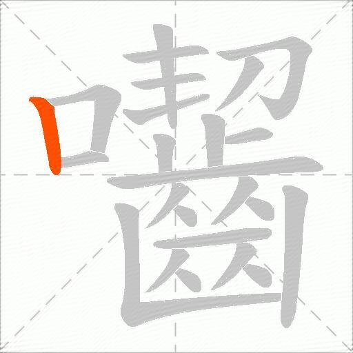 囓