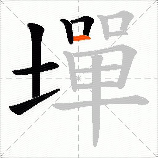 墠