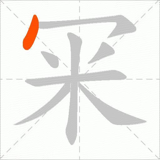 冞