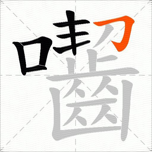 囓