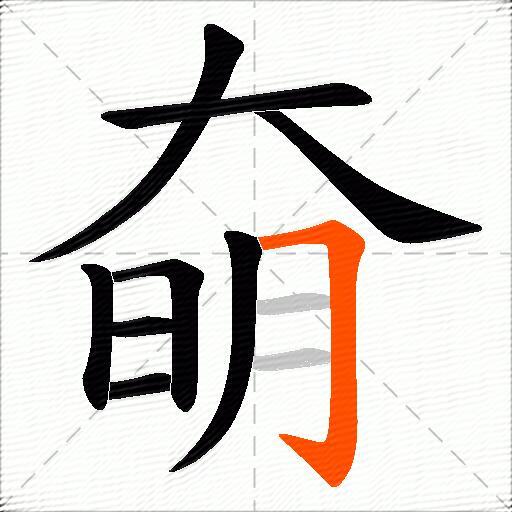 奛