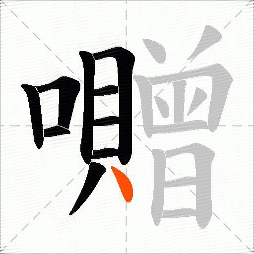 囎